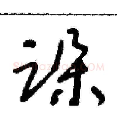 跺硬笔草书写法,摘自朱寿友硬笔书法字帖