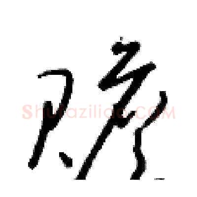 贍硬笔草书写法,摘自朱寿友硬笔书法字帖