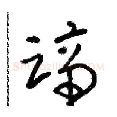 蹄硬笔草书写法,摘自朱寿友硬笔书法字帖
