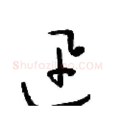 迅硬笔草书写法,摘自朱寿友硬笔书法字帖