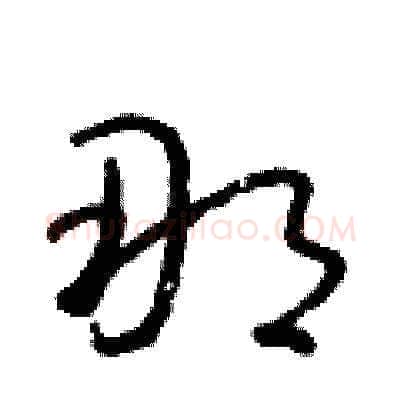 那硬笔草书写法,摘自朱寿友硬笔书法字帖