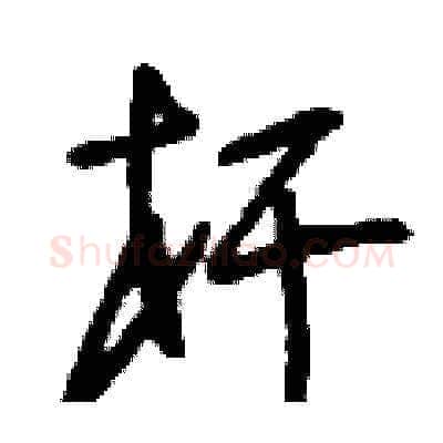 桿硬笔草书写法,摘自刘少英硬笔书法字帖
