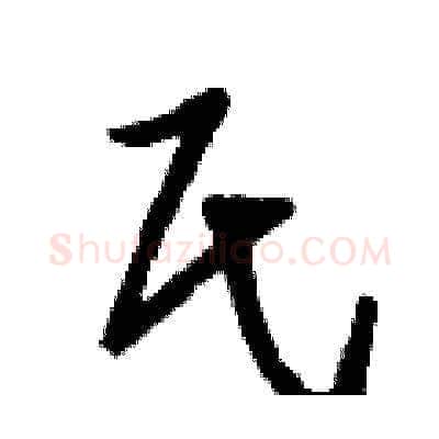 氏硬笔草书写法,摘自刘少英硬笔书法字帖