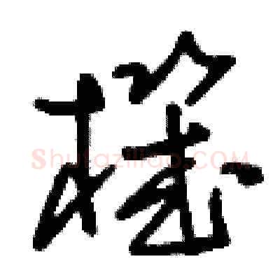機硬笔草书写法,摘自刘少英硬笔书法字帖