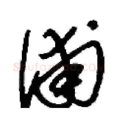 浦硬笔草书写法,摘自刘少英硬笔书法字帖