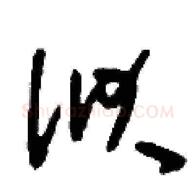 洑硬笔草书写法,摘自刘少英硬笔书法字帖