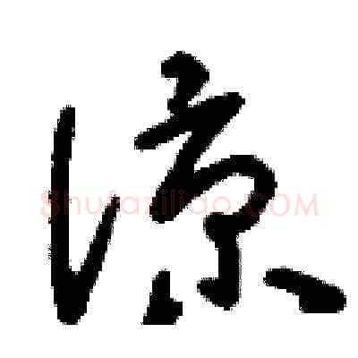 涼硬笔草书写法,摘自刘少英硬笔书法字帖