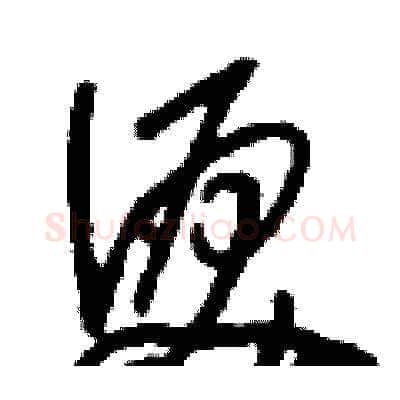 淚硬笔草书写法,摘自刘少英硬笔书法字帖