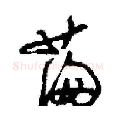 滿硬笔草书写法,摘自刘少英硬笔书法字帖