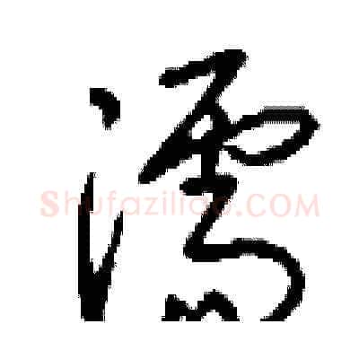 濡硬笔草书写法,摘自刘少英硬笔书法字帖