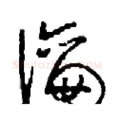 瀹硬笔草书写法,摘自刘少英硬笔书法字帖