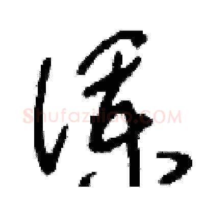 瀾硬笔草书写法,摘自刘少英硬笔书法字帖