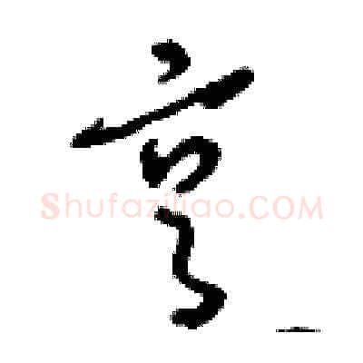 烹硬笔草书写法,摘自刘少英硬笔书法字帖