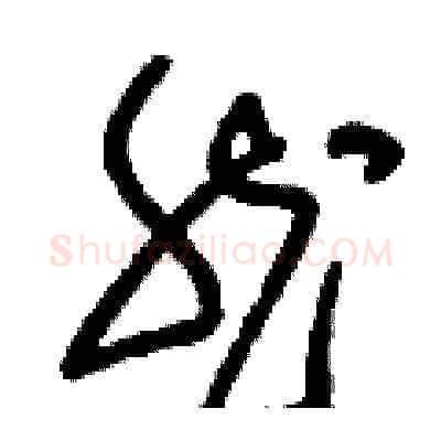 然硬笔草书写法,摘自刘少英硬笔书法字帖