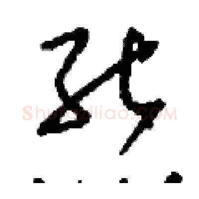 熊硬笔草书写法,摘自刘少英硬笔书法字帖