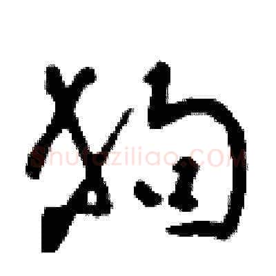 狗硬笔草书写法,摘自刘少英硬笔书法字帖