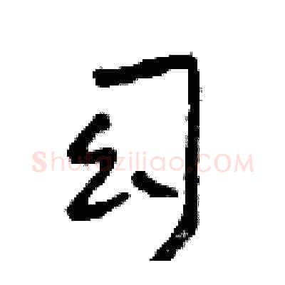 幻硬笔草书写法,摘自田青刚硬笔书法字帖