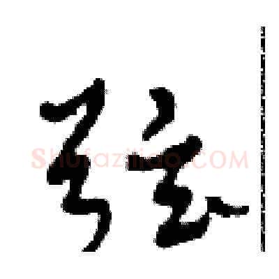 弦硬笔草书写法,摘自田青刚硬笔书法字帖