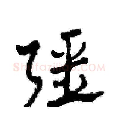 強硬笔草书写法,摘自田青刚硬笔书法字帖