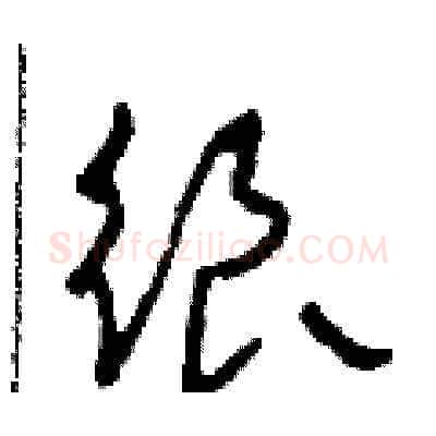 很硬笔草书写法,摘自田青刚硬笔书法字帖
