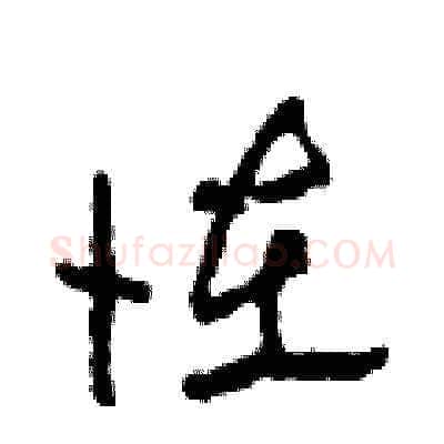 怪硬笔草书写法,摘自田青刚硬笔书法字帖
