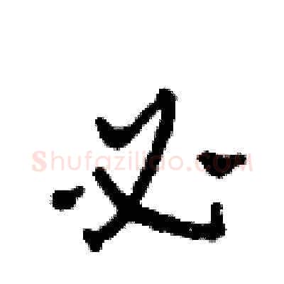 必硬笔草书写法,摘自田青刚硬笔书法字帖