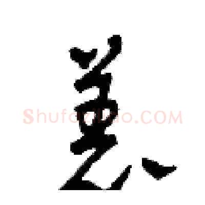 恙硬笔草书写法,摘自田青刚硬笔书法字帖