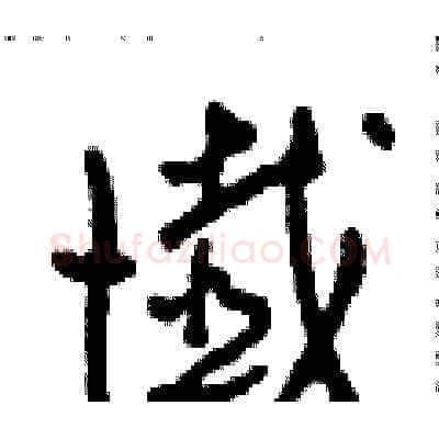 懺硬笔草书写法,摘自田青刚硬笔书法字帖