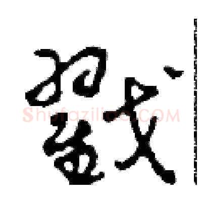 戳硬笔草书写法,摘自田青刚硬笔书法字帖