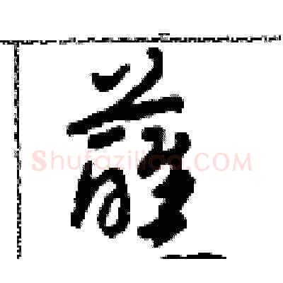 蘸硬笔草书写法,摘自田青刚硬笔书法字帖