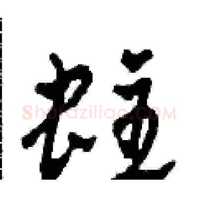 蛀硬笔草书写法,摘自田青刚硬笔书法字帖