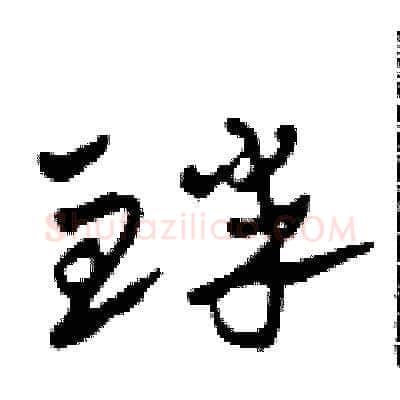 衅硬笔草书写法,摘自田青刚硬笔书法字帖