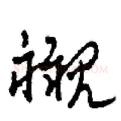 襯硬笔草书写法,摘自田青刚硬笔书法字帖
