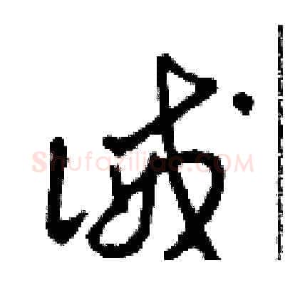 誡硬笔草书写法,摘自田青刚硬笔书法字帖