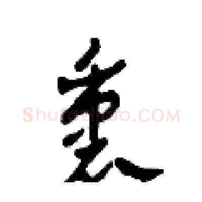 衷硬笔草书写法,摘自田青刚硬笔书法字帖