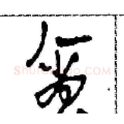 貪硬笔草书写法,摘自田青刚硬笔书法字帖