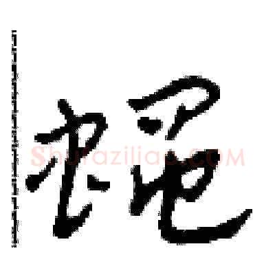 蠅硬笔草书写法,摘自田青刚硬笔书法字帖