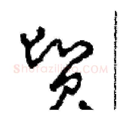 貿硬笔草书写法,摘自田青刚硬笔书法字帖