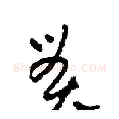 貫硬笔草书写法,摘自田青刚硬笔书法字帖
