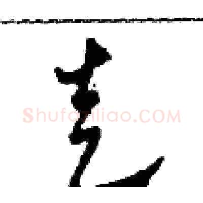 走硬笔草书写法,摘自田青刚硬笔书法字帖