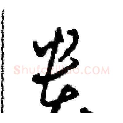 貴硬笔草书写法,摘自田青刚硬笔书法字帖