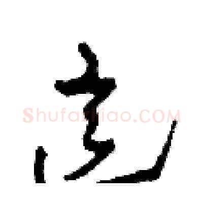 這硬笔草书写法,摘自田青刚硬笔书法字帖
