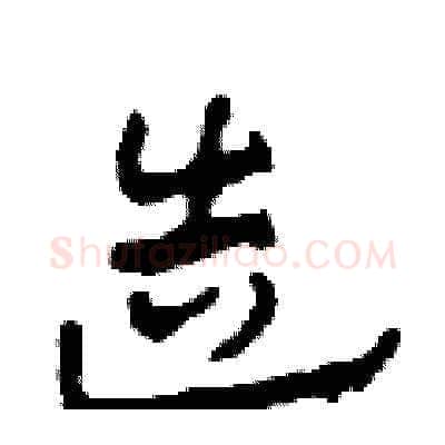 造硬笔草书写法,摘自田青刚硬笔书法字帖