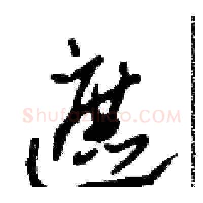 遮硬笔草书写法,摘自田青刚硬笔书法字帖