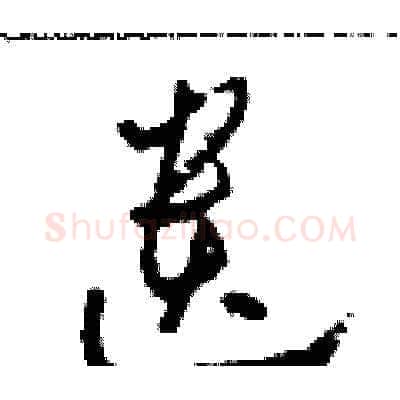 遺硬笔草书写法,摘自田青刚硬笔书法字帖