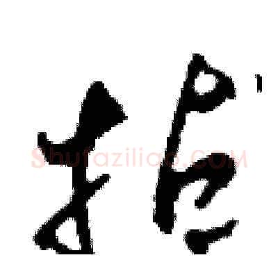 拈硬笔草书写法,摘自田青刚硬笔书法字帖