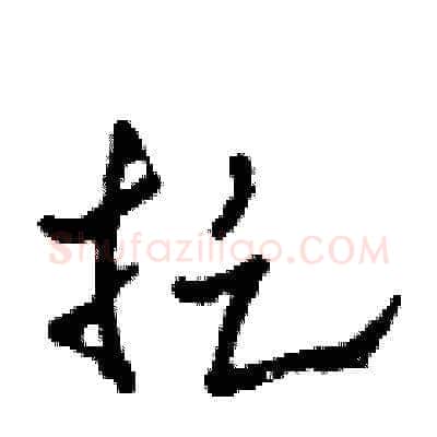 捉硬笔草书写法,摘自田青刚硬笔书法字帖