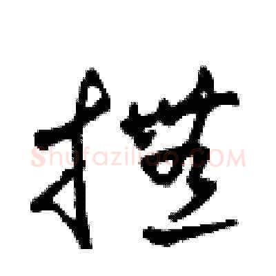 撫硬笔草书写法,摘自田青刚硬笔书法字帖