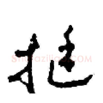 挺硬笔草书写法,摘自田青刚硬笔书法字帖