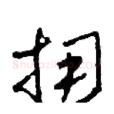 擁硬笔草书写法,摘自田青刚硬笔书法字帖